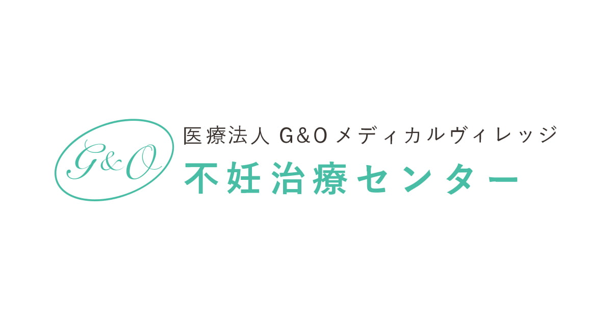 G&O不妊治療センター